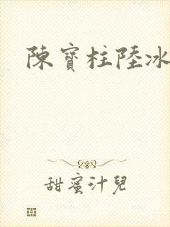 陈宝柱陆冰嫣