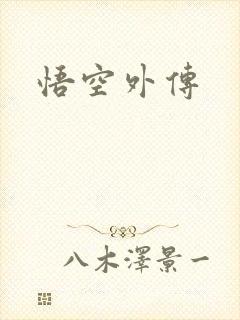 悟空外传