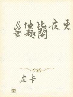 《他比夜更黑》笔趣阁