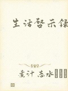 生活启示录结局