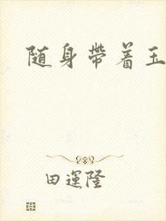 随身带着玉如意