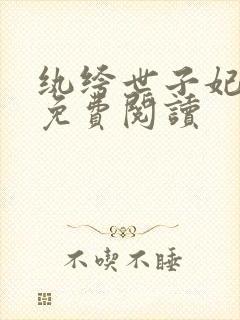 纨绔世子妃全文免费阅读