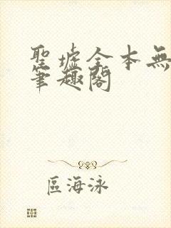 圣墟全本无弹窗笔趣阁