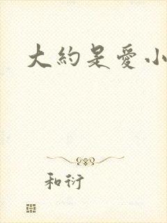 大约是爱小说