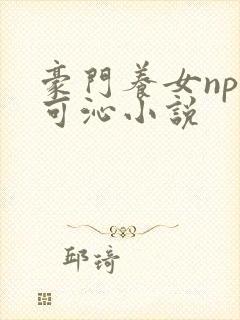豪门养女npc可沁小说