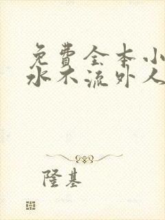 免费全本小说肥水不流外人田封面