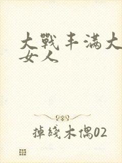 大战丰满大屁股女人