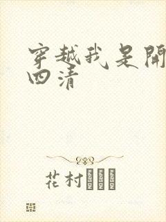 穿越我是开天第四清