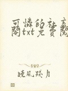 可怜的社畜笔趣阁txt免费阅读