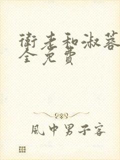 卫老和淑蓉小说全免费