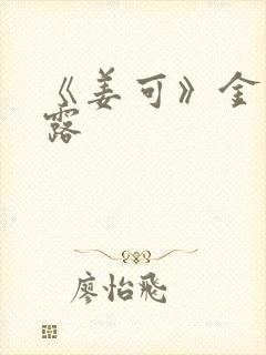 《姜可》金银花露封面