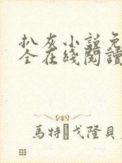 扒灰小说免费大全在线阅读全文