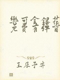 乐可金银花全文免费有弹窗封面