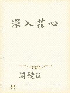 深入花心