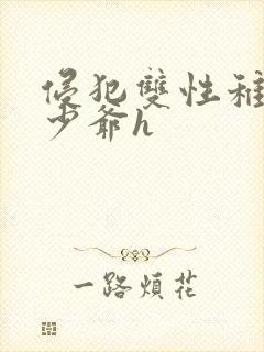 侵犯双性稚嫩小少爷h