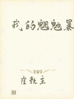 我的魍魉暴君