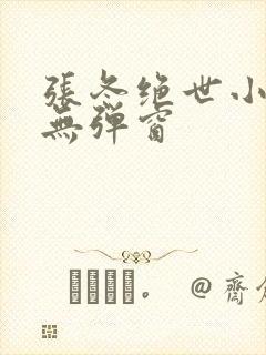 张冬绝世小仙医无弹窗封面