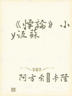 《悖论》小说by流苏