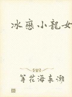 冰恋小龙女