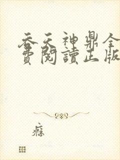 吞天神鼎全文免费阅读正版