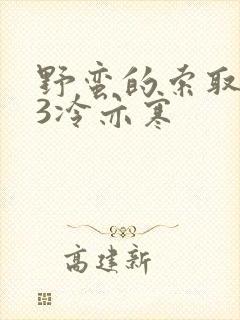 野蛮的索取1V3冷亦寒