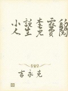 小说李霖的逆袭人生免费阅读封面