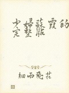 少妇苏霞的沉沦完整版