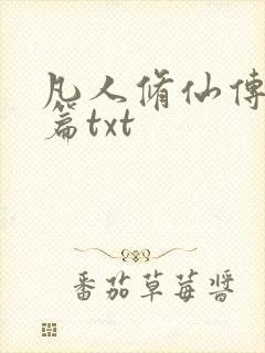 凡人修仙传仙界篇txt