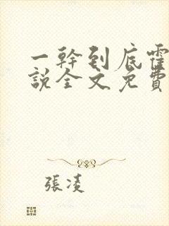 一干到底霍坤小说全文免费阅读