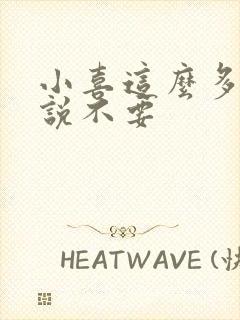 小喜这么多水还说不要