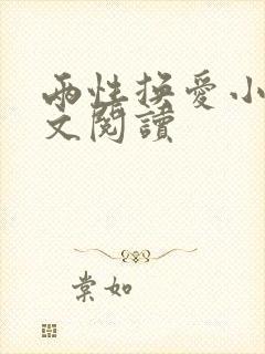 两性换爱小说全文阅读