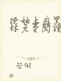 撩她上瘾黑暗森林免费阅读