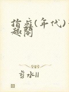 指瘾(年代)笔趣阁