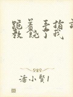 跪着 手指 调教 饶了我