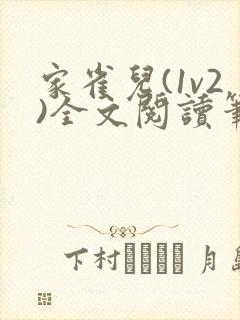 家雀儿(1v2)全文阅读笔趣阁封面