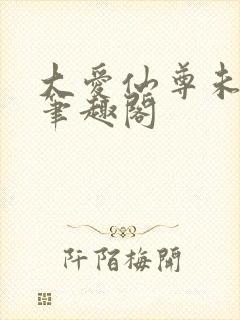 大爱仙尊未删减笔趣阁封面