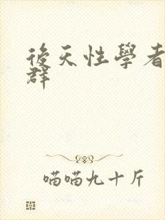 后天性学者症候群