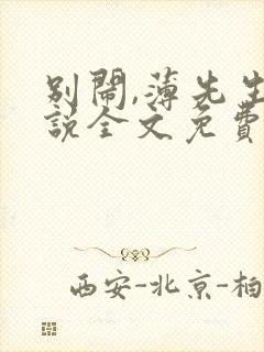 别闹,薄先生小说全文免费阅读