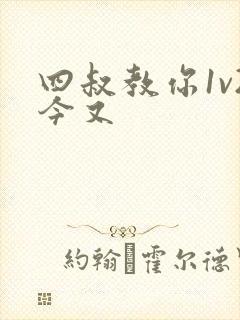 四叔教你1v2今又
