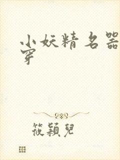 小妖精名器h快穿