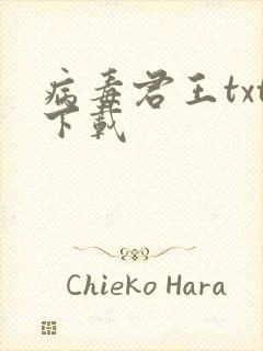 病毒君王txt下载封面