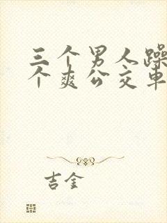 三个男人躁我一个爽公交车上