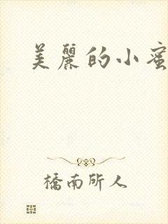美丽的小蜜桃4