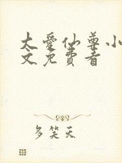 大爱仙尊小说全文免费看封面