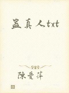 蛊真人txt封面