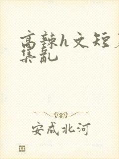 高辣h文短篇合集乱