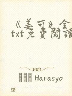 《姜可》金银花txt免费阅读