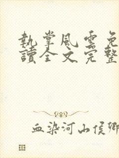 执掌风云免费阅读全文完整版