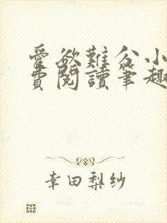 爱欲难分小说免费阅读笔趣阁