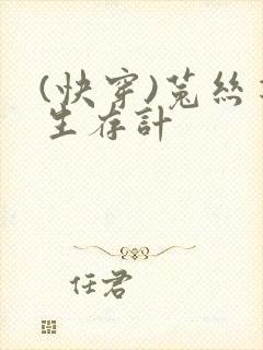 (快穿)菟丝花生存计